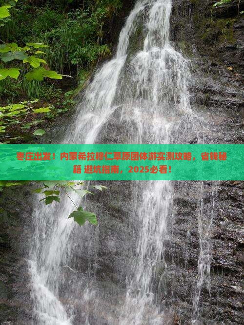 枣庄去内蒙希拉穆仁草原团体旅游