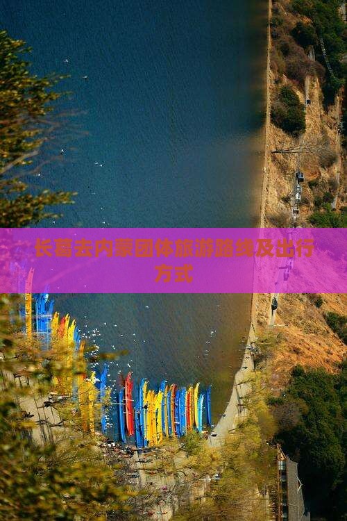 长葛去内蒙团体旅游