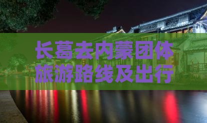 长葛去内蒙团体旅游