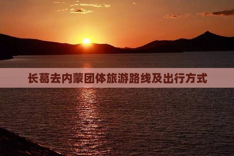 长葛去内蒙团体旅游