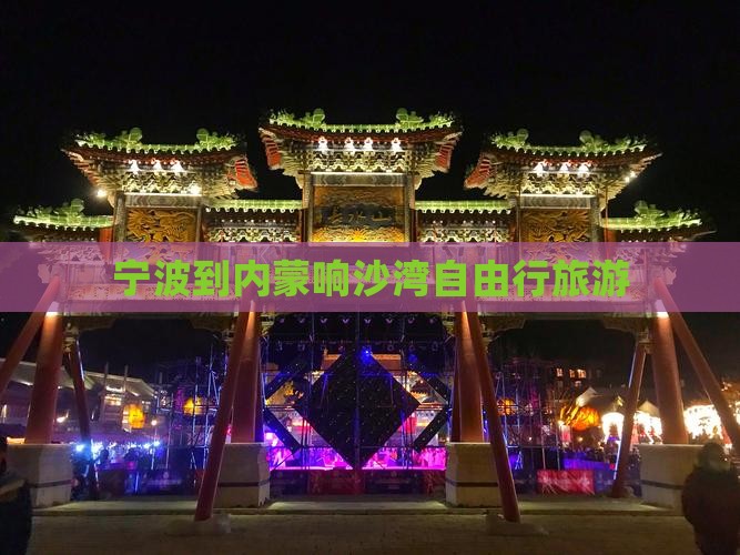 宁波到内蒙响沙湾自由行