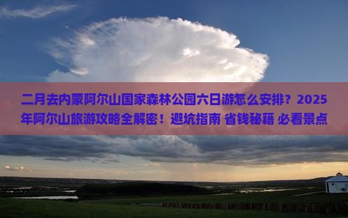 二月去内蒙阿尔山国家森林公园六日游