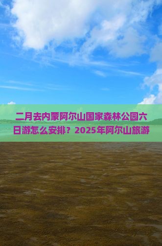 二月去内蒙阿尔山国家森林公园六日游
