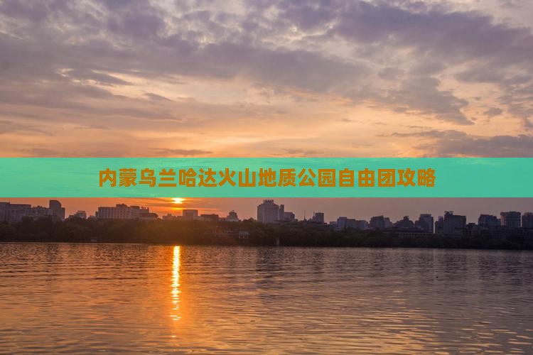 思茅到内蒙乌兰哈达火山地质公园自由团