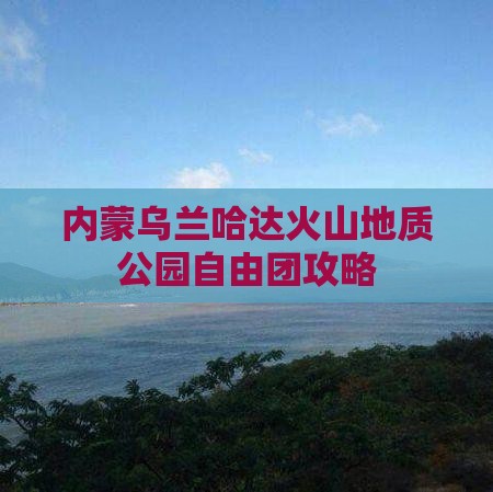 思茅到内蒙乌兰哈达火山地质公园自由团