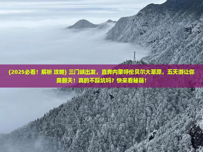 三门峡去内蒙呼伦贝尔大草原五日游