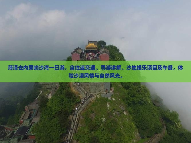 菏泽去内蒙响沙湾一日游
