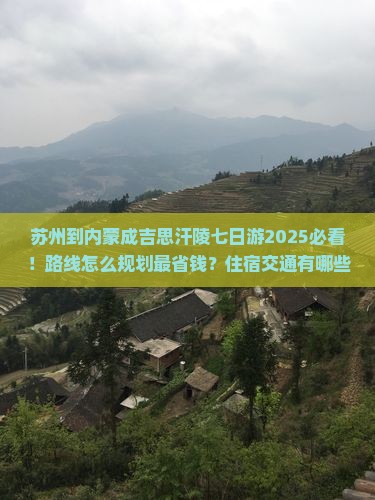 苏州到内蒙成吉思汗陵七日游