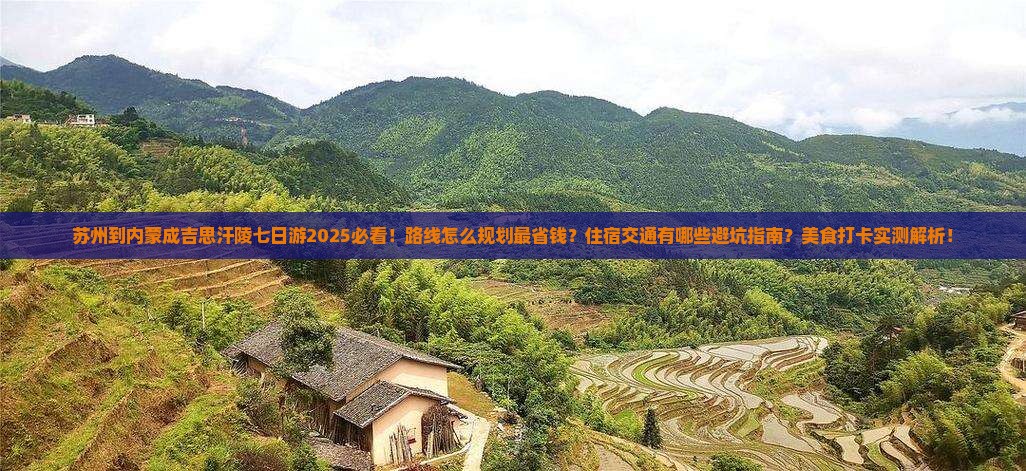 苏州到内蒙成吉思汗陵七日游