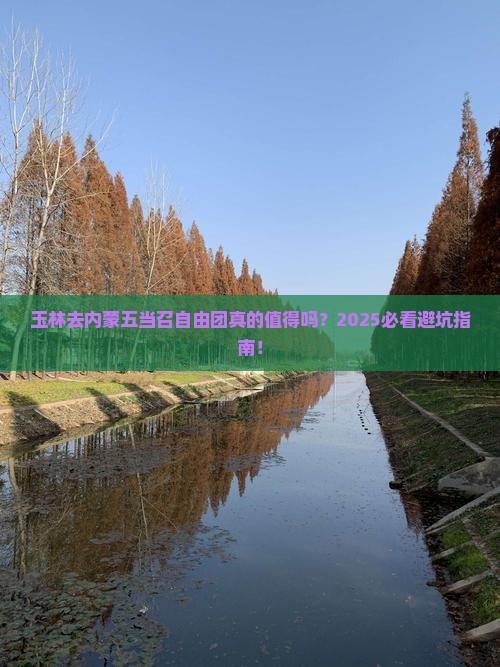 玉林去内蒙五当召自由团