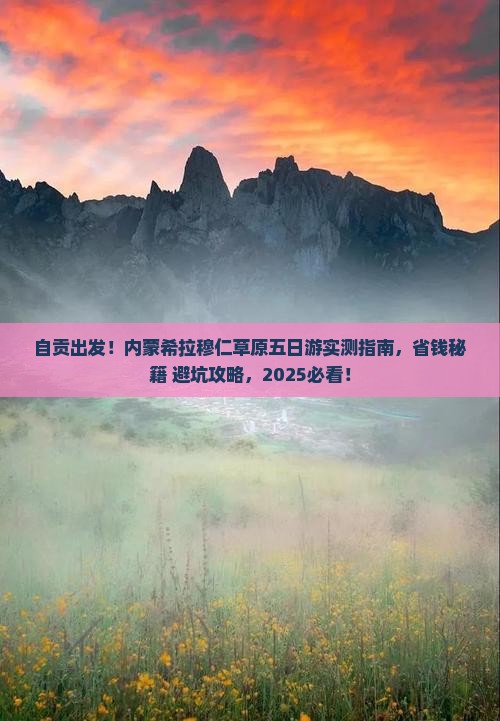 自贡到内蒙希拉穆仁草原五日游