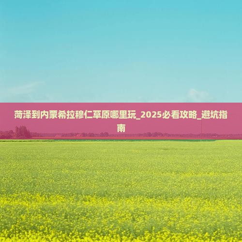 菏泽到内蒙希拉穆仁草原哪里玩