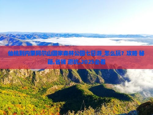 仙桃到内蒙阿尔山国家森林公园七日游