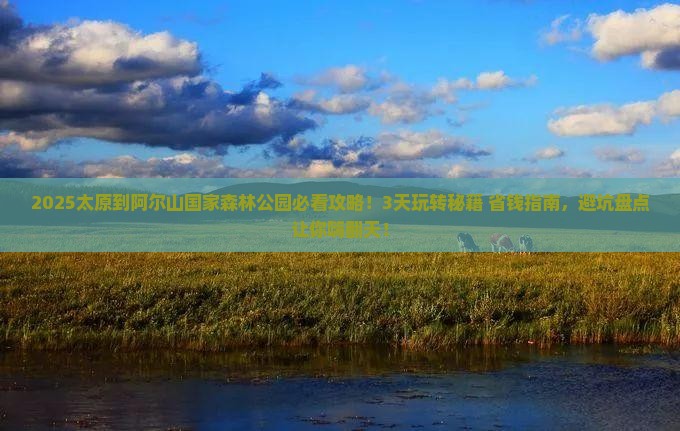 太原到内蒙阿尔山国家森林公园哪里玩