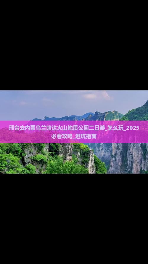 邢台去内蒙乌兰哈达火山地质公园二日游