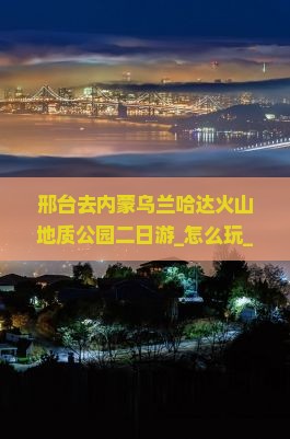 邢台去内蒙乌兰哈达火山地质公园二日游