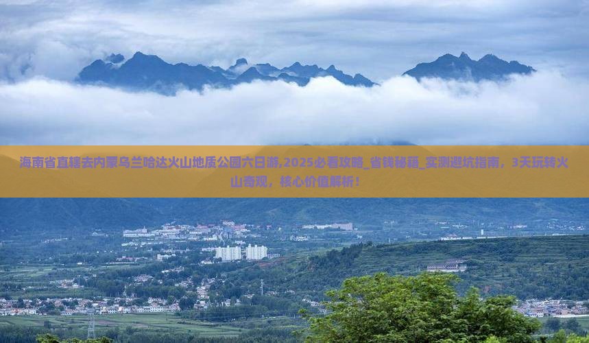 海南省直辖去内蒙乌兰哈达火山地质公园六日游
