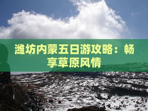 潍坊去内蒙五日游