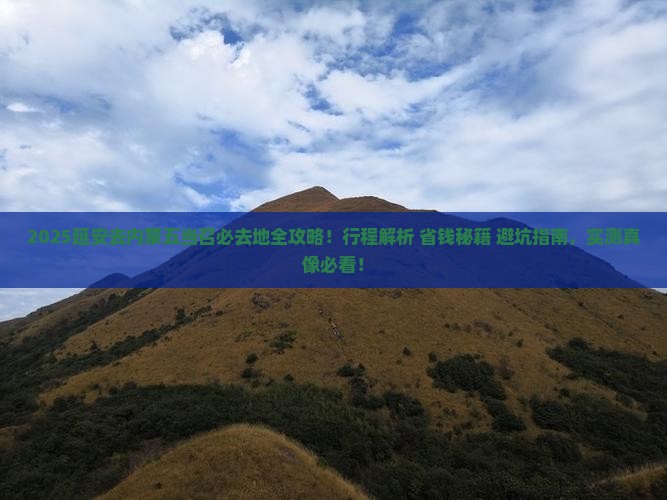 延安去内蒙五当召必去地