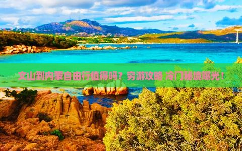文山到内蒙自由行