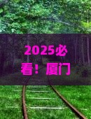 厦门到内蒙额济纳胡杨林旅游