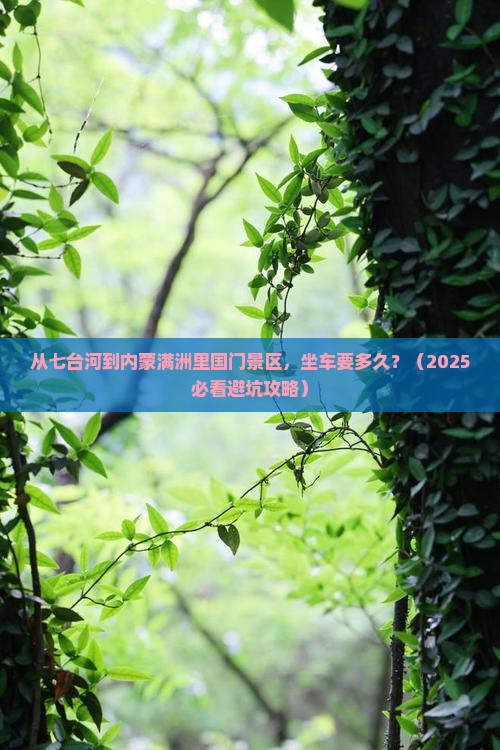 七台河到内蒙满洲里国门景区景点