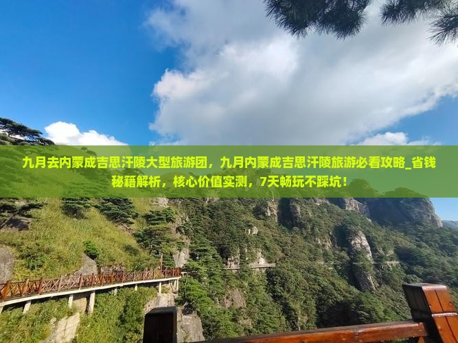 九月去内蒙成吉思汗陵大型旅游团