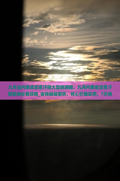 九月去内蒙成吉思汗陵大型旅游团