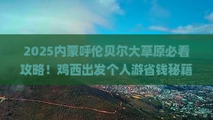 鸡西去内蒙呼伦贝尔大草原个人游