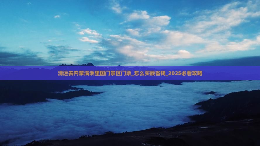 清远去内蒙满洲里国门景区门票