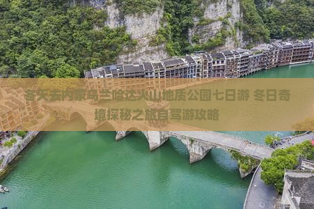 冬天去内蒙乌兰哈达火山地质公园七日游