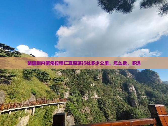楚雄到内蒙希拉穆仁草原旅行社