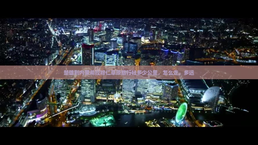 楚雄到内蒙希拉穆仁草原旅行社