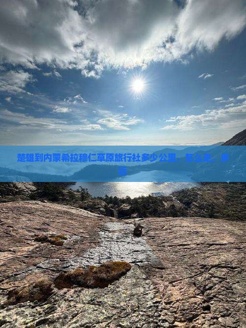 楚雄到内蒙希拉穆仁草原旅行社