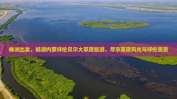 株洲去内蒙呼伦贝尔大草原个人游