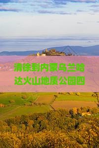 清徐到内蒙乌兰哈达火山地质公园四日游