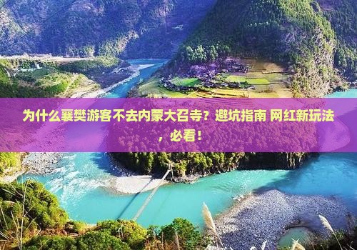 襄樊到内蒙大召寺旅游