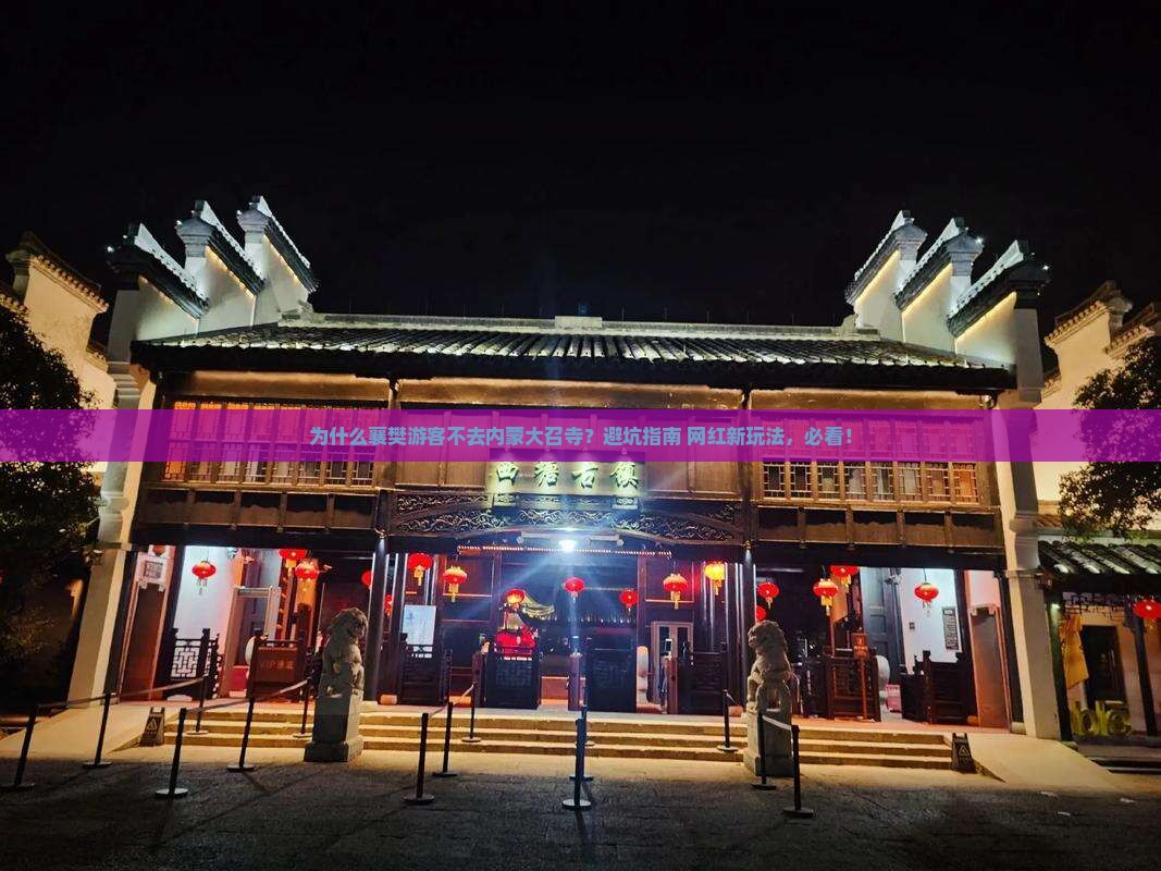 襄樊到内蒙大召寺旅游