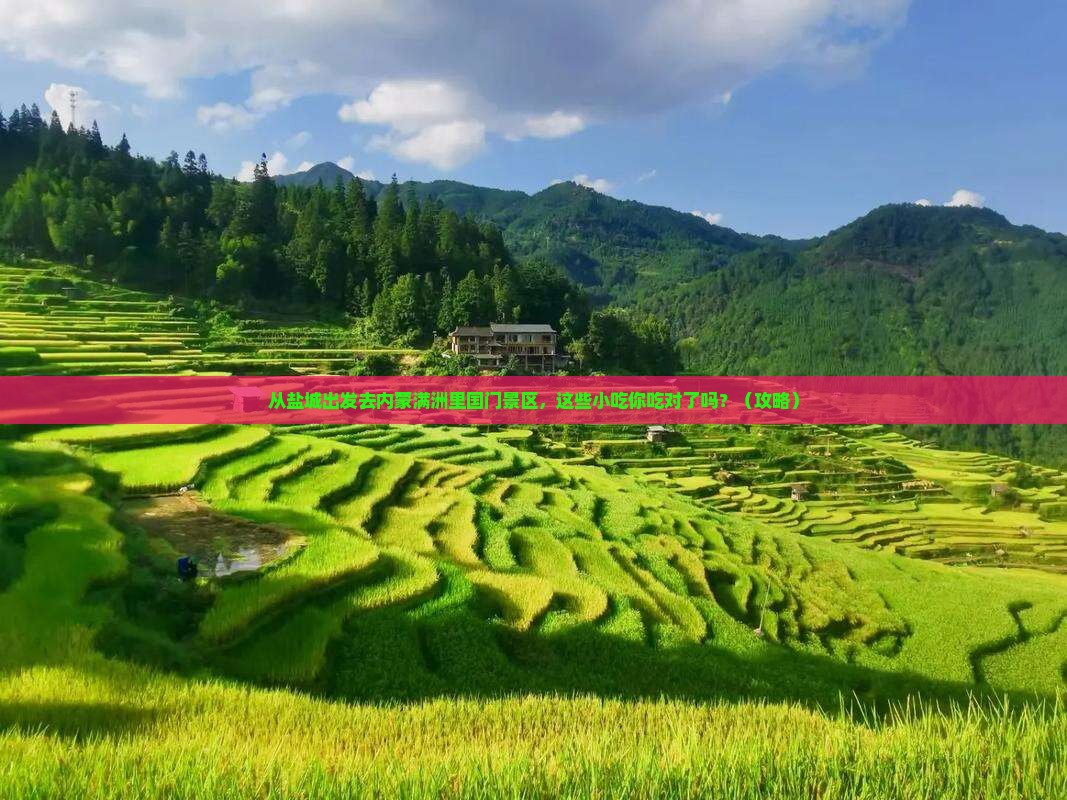 盐城去内蒙满洲里国门景区旅游小吃