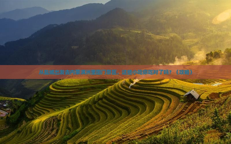 盐城去内蒙满洲里国门景区旅游小吃