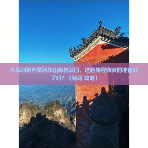 深圳到内蒙阿尔山国家森林公园必去地