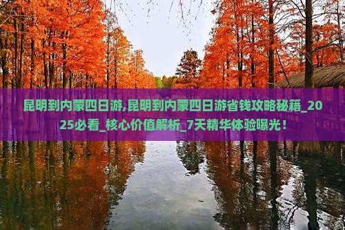 昆明到内蒙四日游