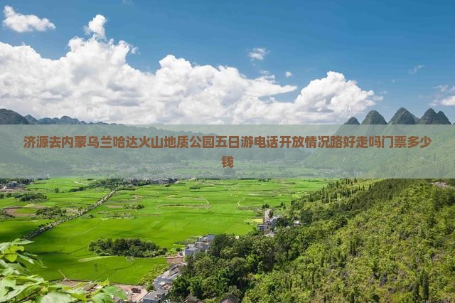 济源去内蒙乌兰哈达火山地质公园五日游