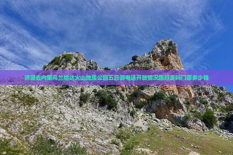 济源去内蒙乌兰哈达火山地质公园五日游
