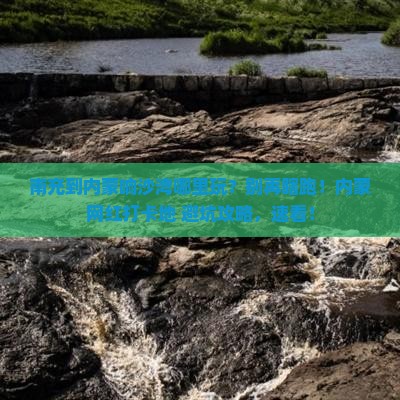 南充到内蒙响沙湾哪里玩