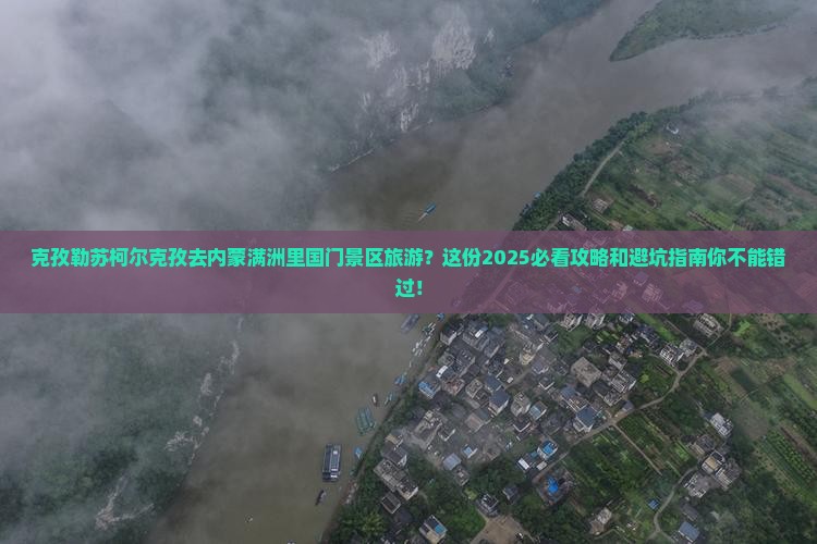 克孜勒苏柯尔克孜去内蒙满洲里国门景区旅游
