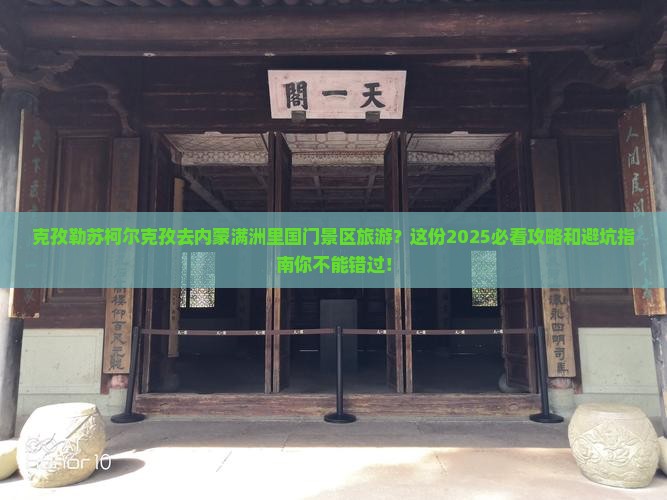 克孜勒苏柯尔克孜去内蒙满洲里国门景区旅游