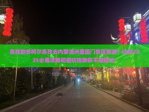 克孜勒苏柯尔克孜去内蒙满洲里国门景区旅游