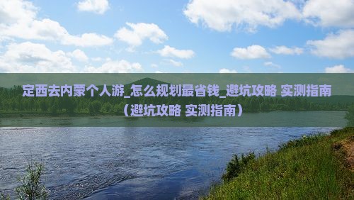 定西去内蒙个人游