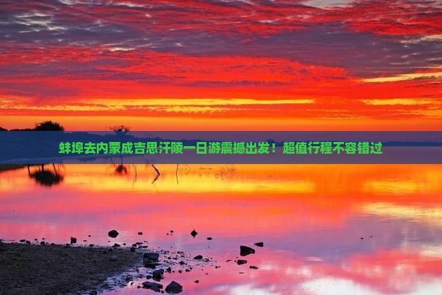蚌埠去内蒙成吉思汗陵一日游